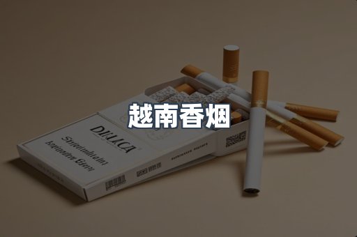 越南香烟